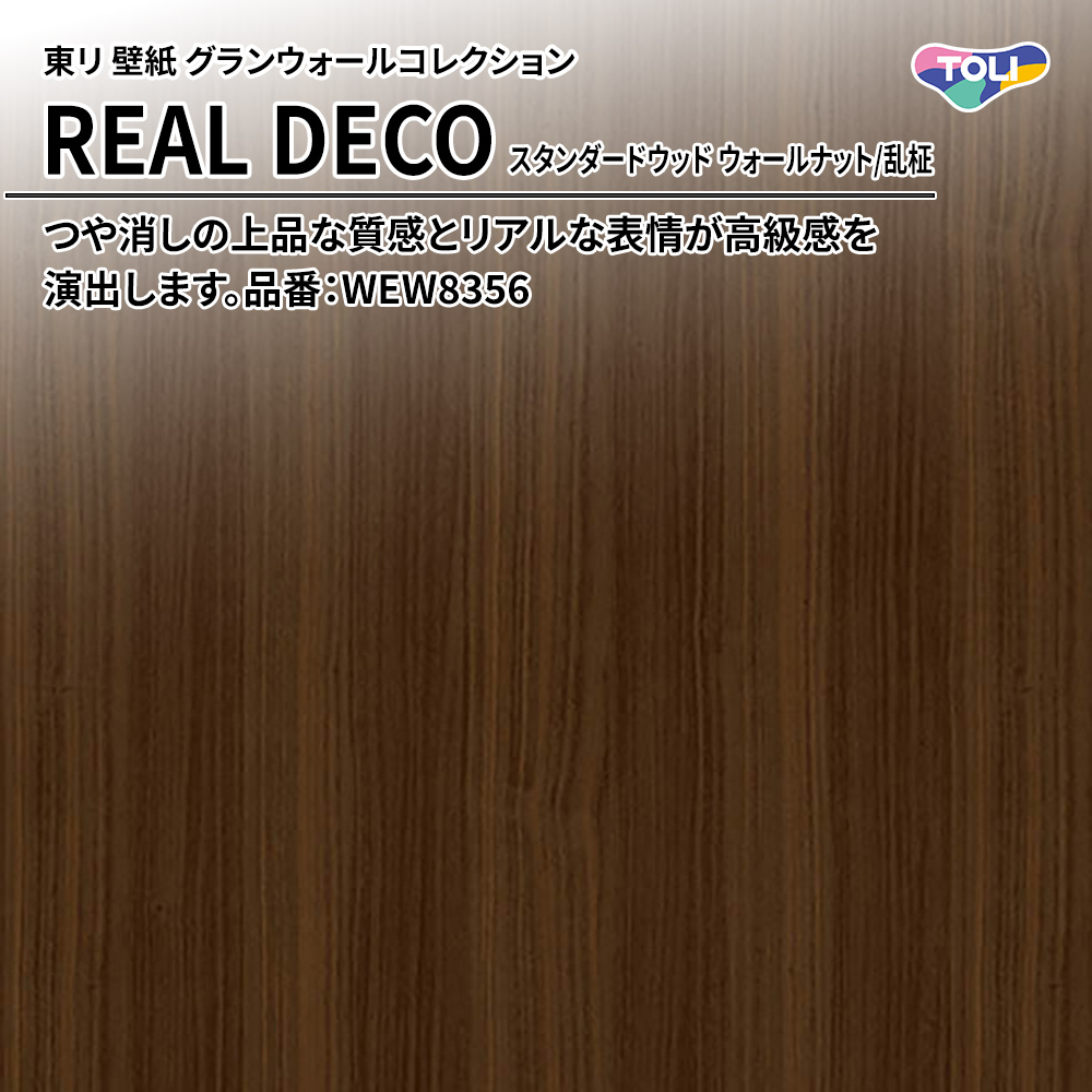 東リ 壁紙 グランウォールコレクション REAL DECO スタンダードウッド ウォールナット/乱柾 品番：WEW8356 上代3,250円/㎡(税抜)