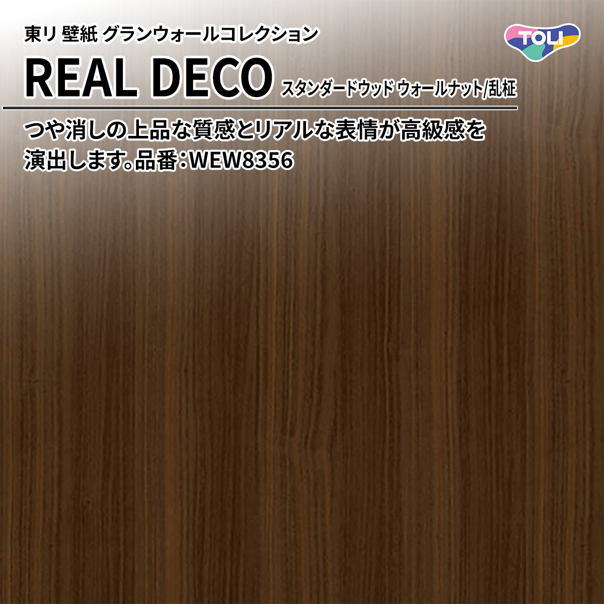 REAL DECO スタンダードウッド