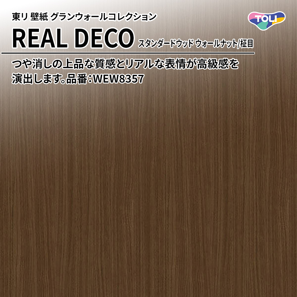 東リ 壁紙 グランウォールコレクション REAL DECO スタンダードウッド ウォールナット/柾目 品番：WEW8357 上代3,250円/㎡(税抜)