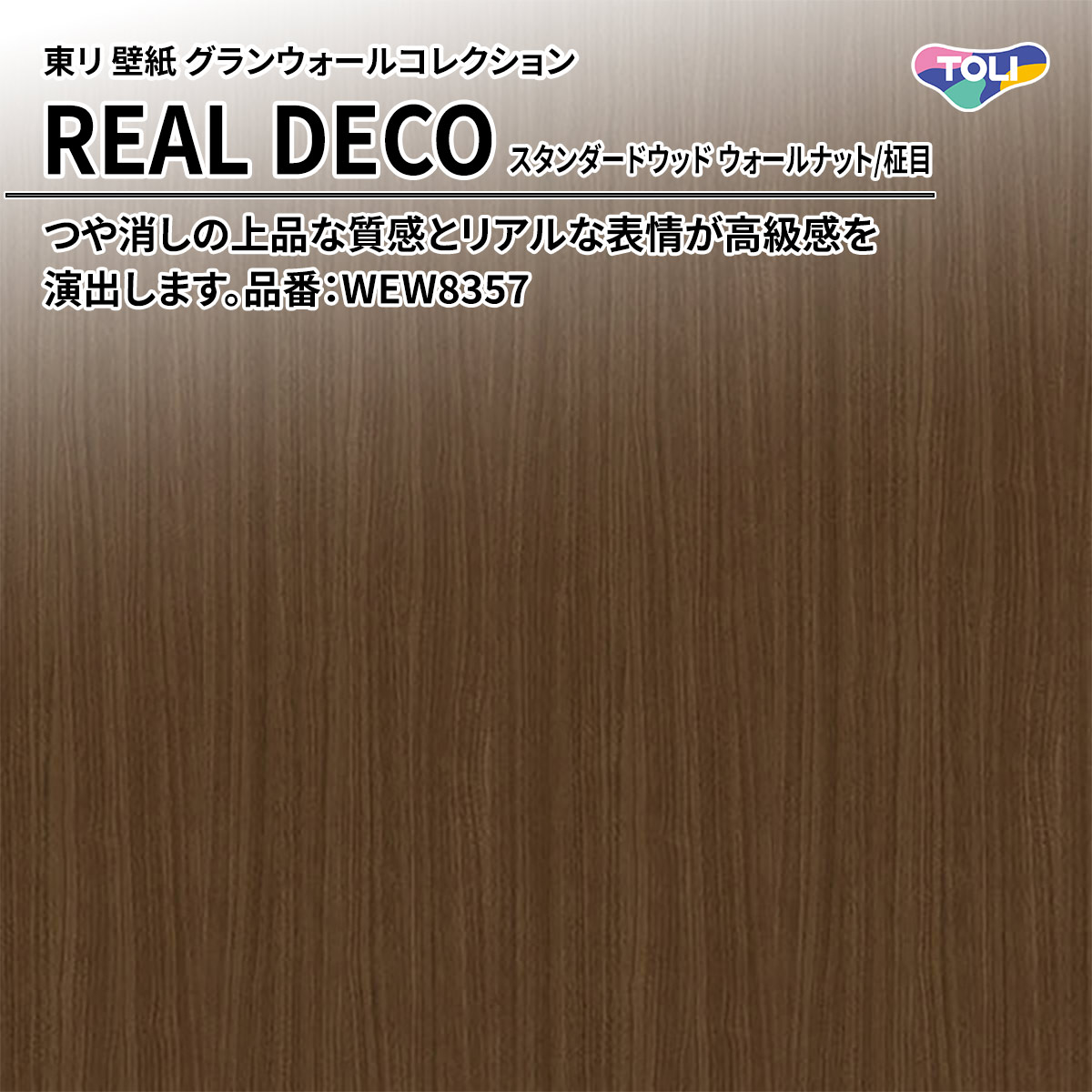 REAL DECO スタンダードウッド