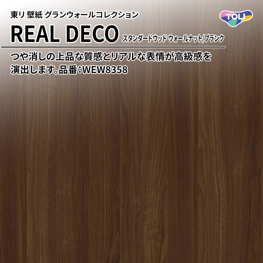 東リ 壁紙 グランウォールコレクション REAL DECO スタンダードウッド ウォールナット/プランク 品番：WEW8358 上代3,250円/㎡(税抜)