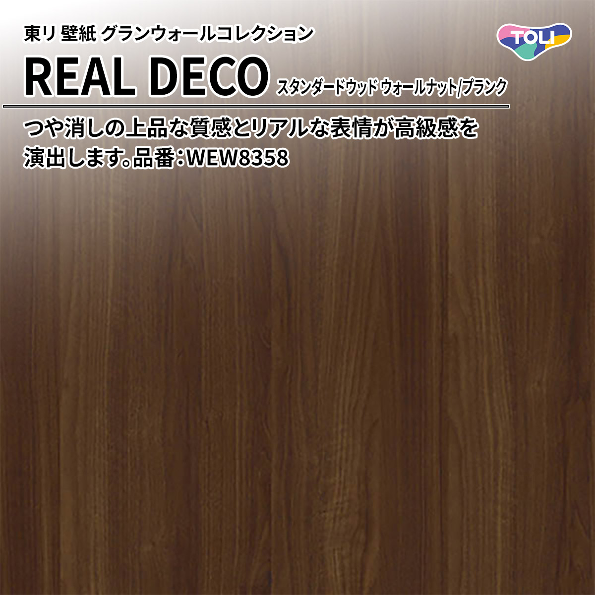 REAL DECO スタンダードウッド