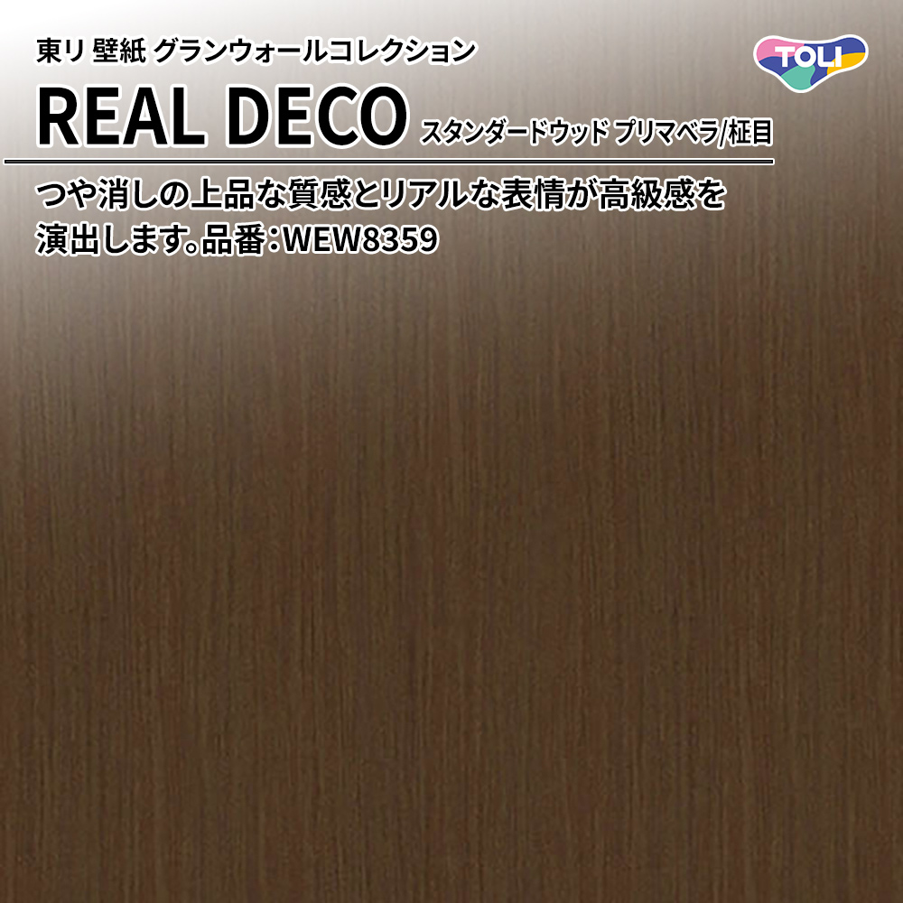 東リ 壁紙 グランウォールコレクション REAL DECO スタンダードウッド プリマべラ/柾目 品番：WEW8359 上代3,250円/㎡(税抜)
