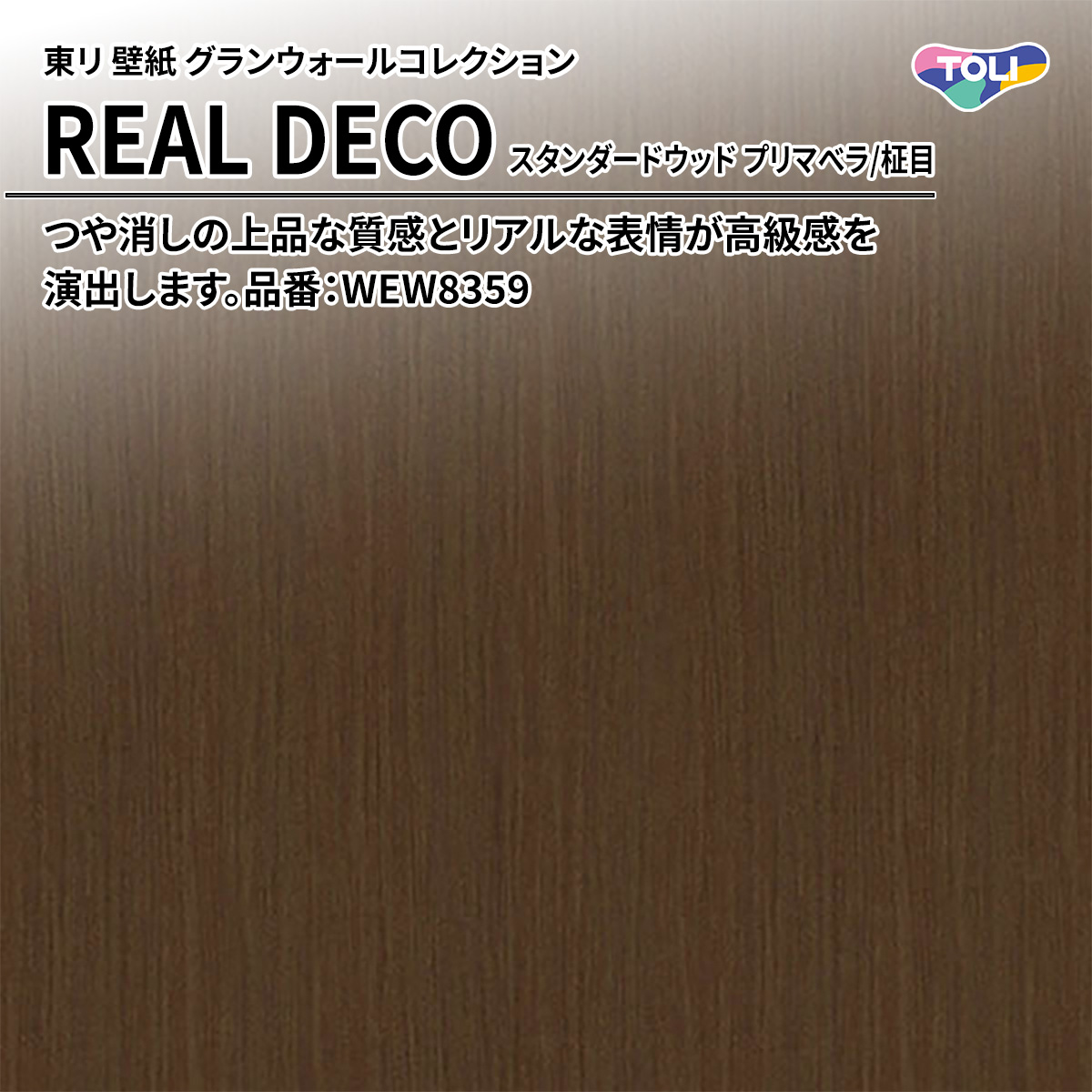 REAL DECO スタンダードウッド