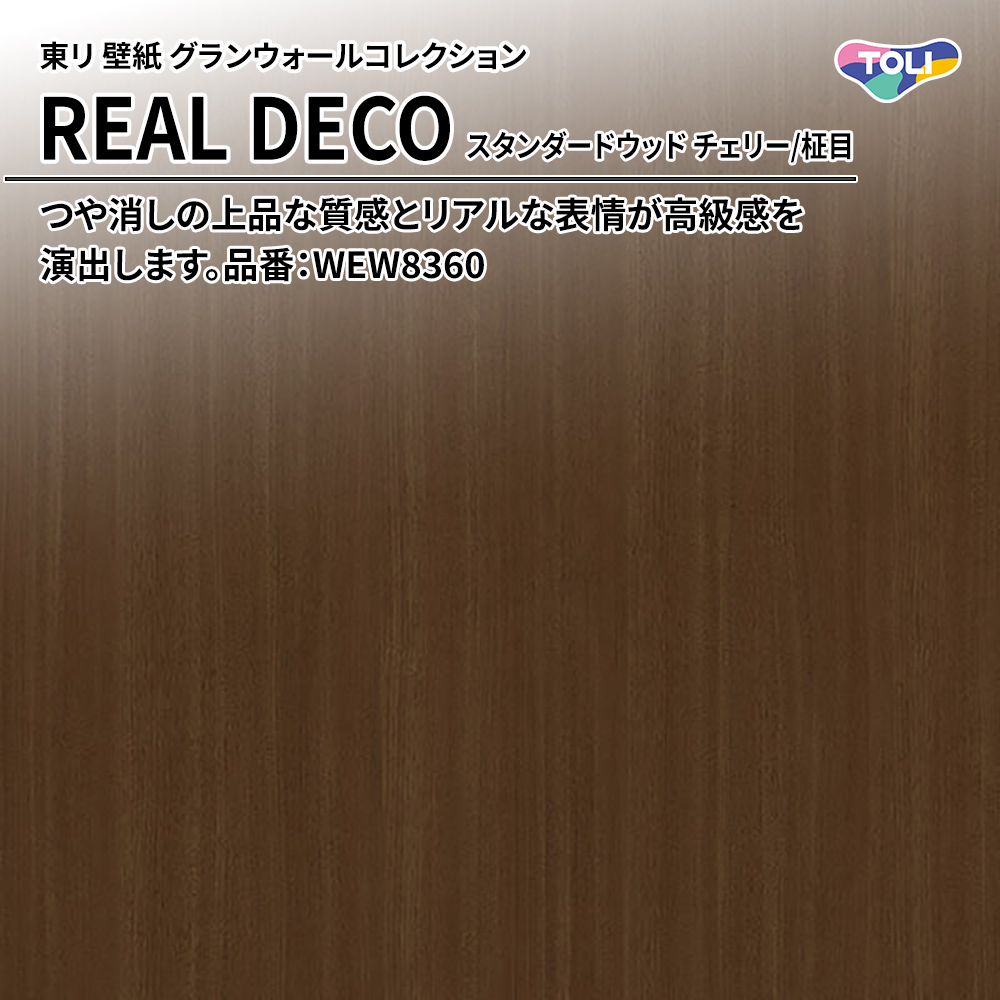 東リ 壁紙 グランウォールコレクション REAL DECO スタンダードウッド チェリー/柾目 品番：WEW8360 上代3,250円/㎡(税抜)