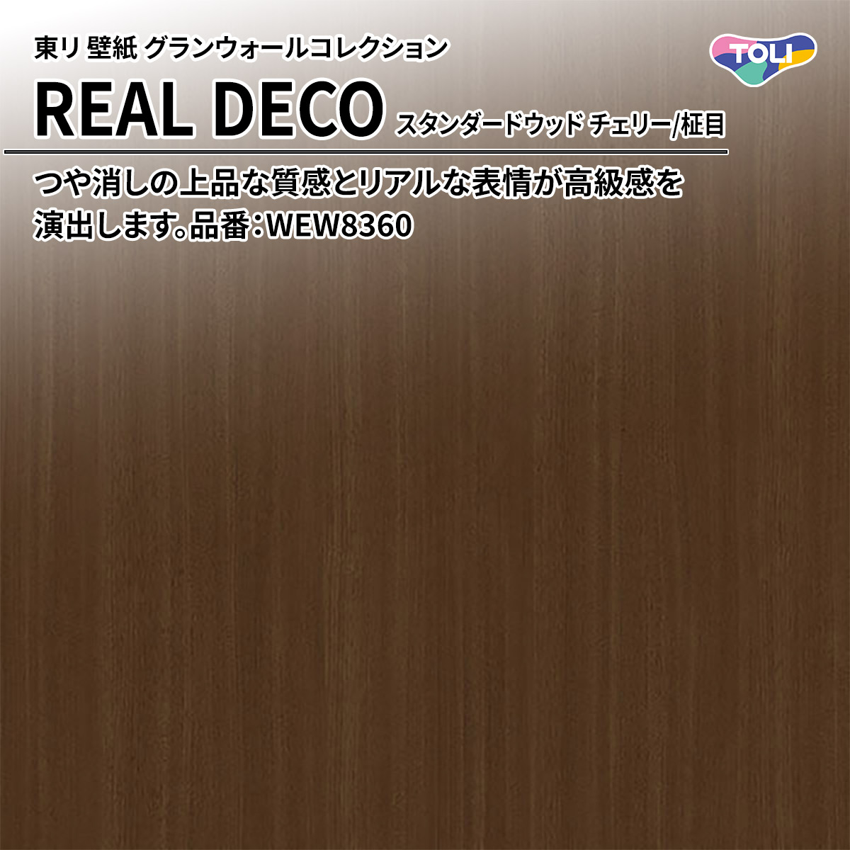 REAL DECO スタンダードウッド