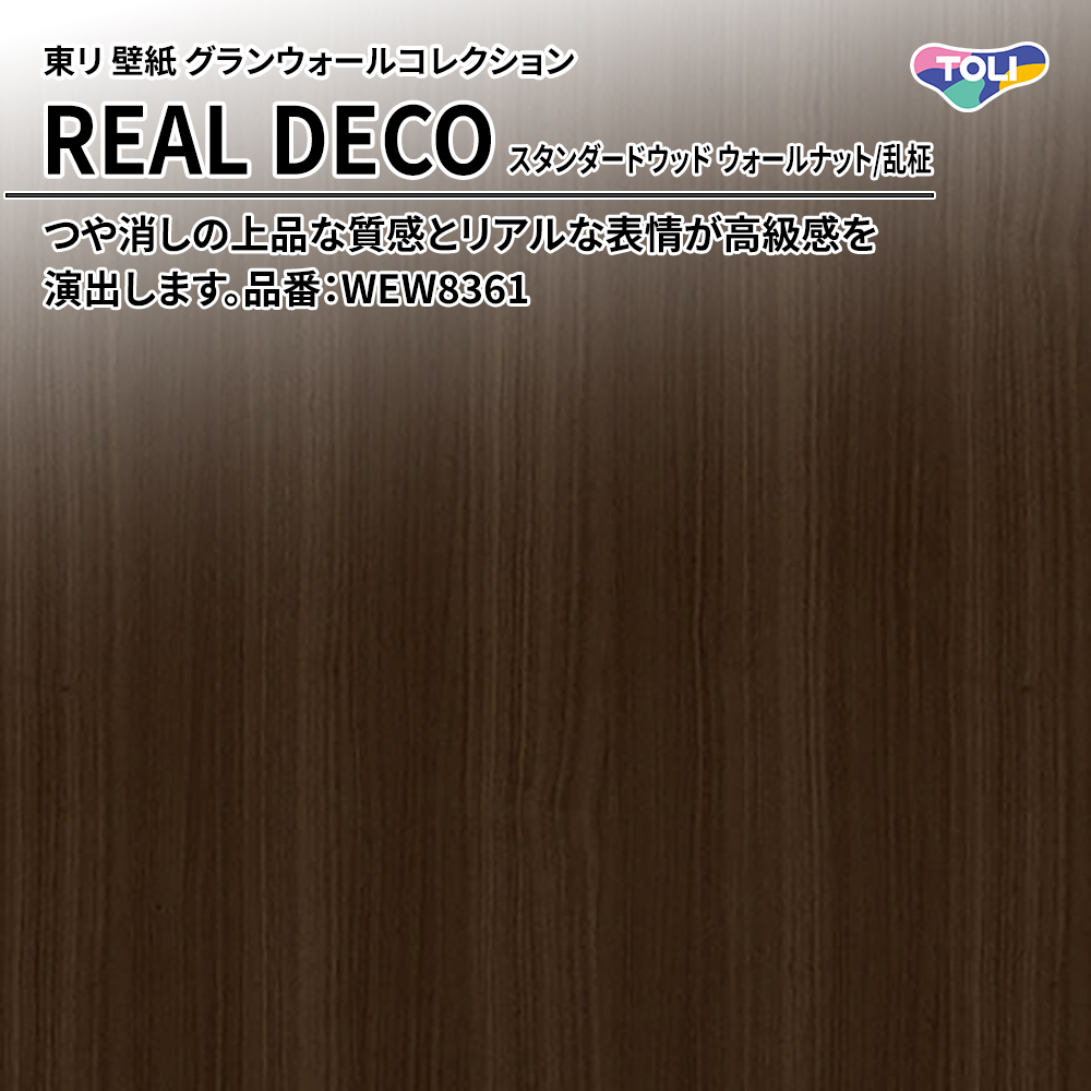 東リ 壁紙 グランウォールコレクション REAL DECO スタンダードウッド ウォールナット/乱柾 品番：WEW8361 上代3,250円/㎡(税抜)