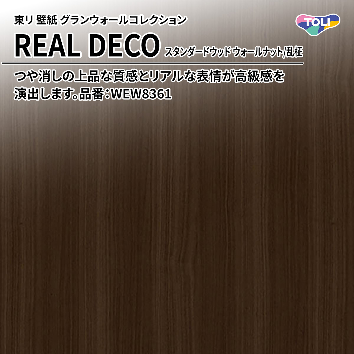 REAL DECO スタンダードウッド