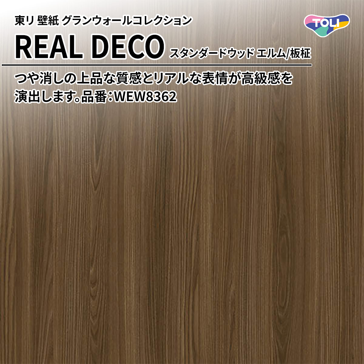 REAL DECO スタンダードウッド