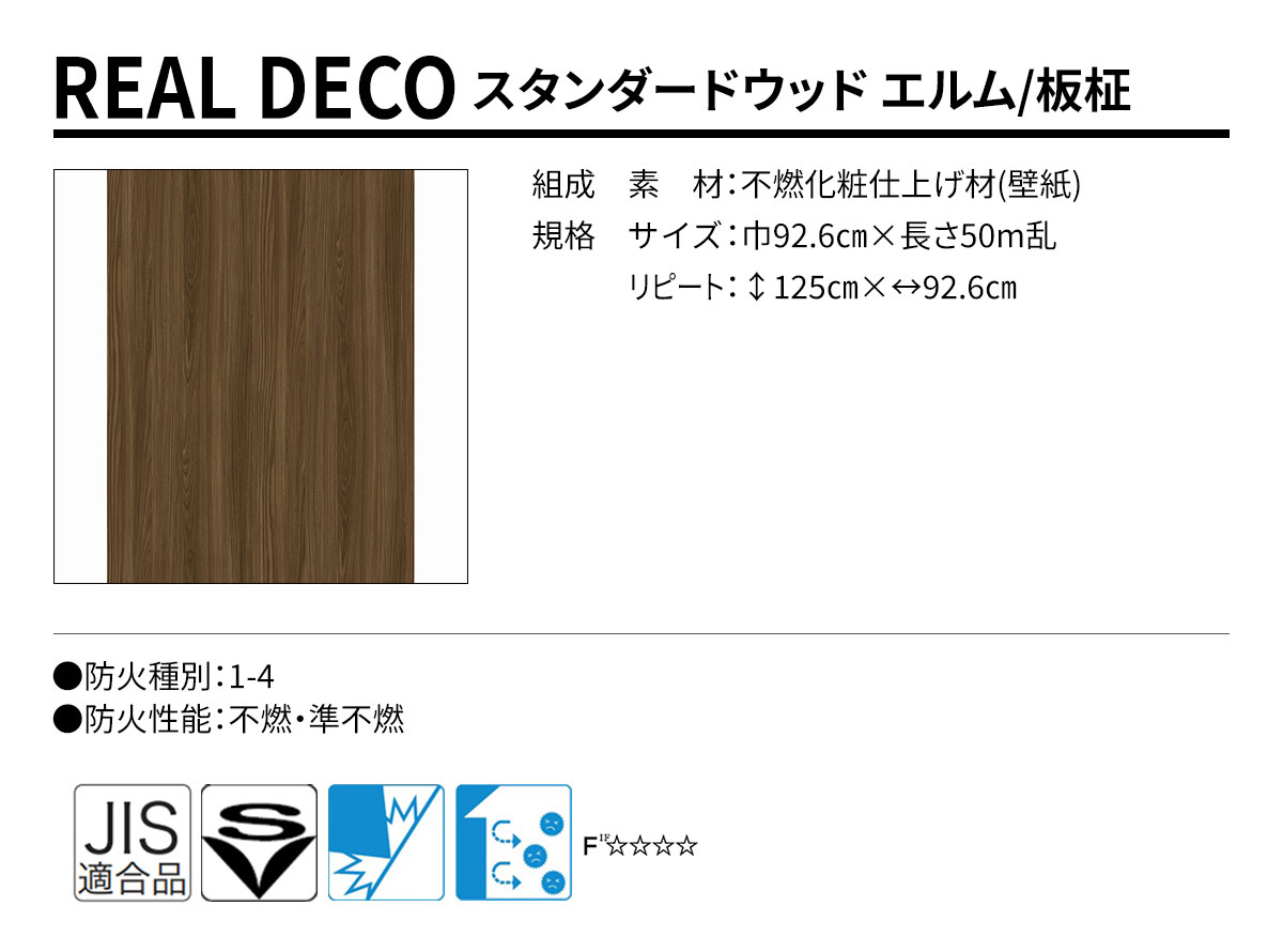 グランウォールコレクション REAL DECO スタンダードウッド 規格・サイズ
