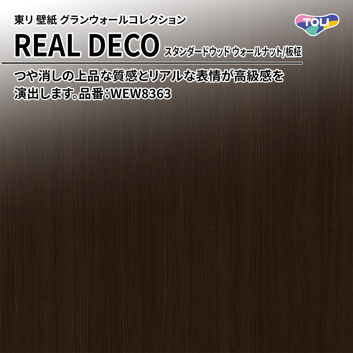 REAL DECO スタンダードウッド