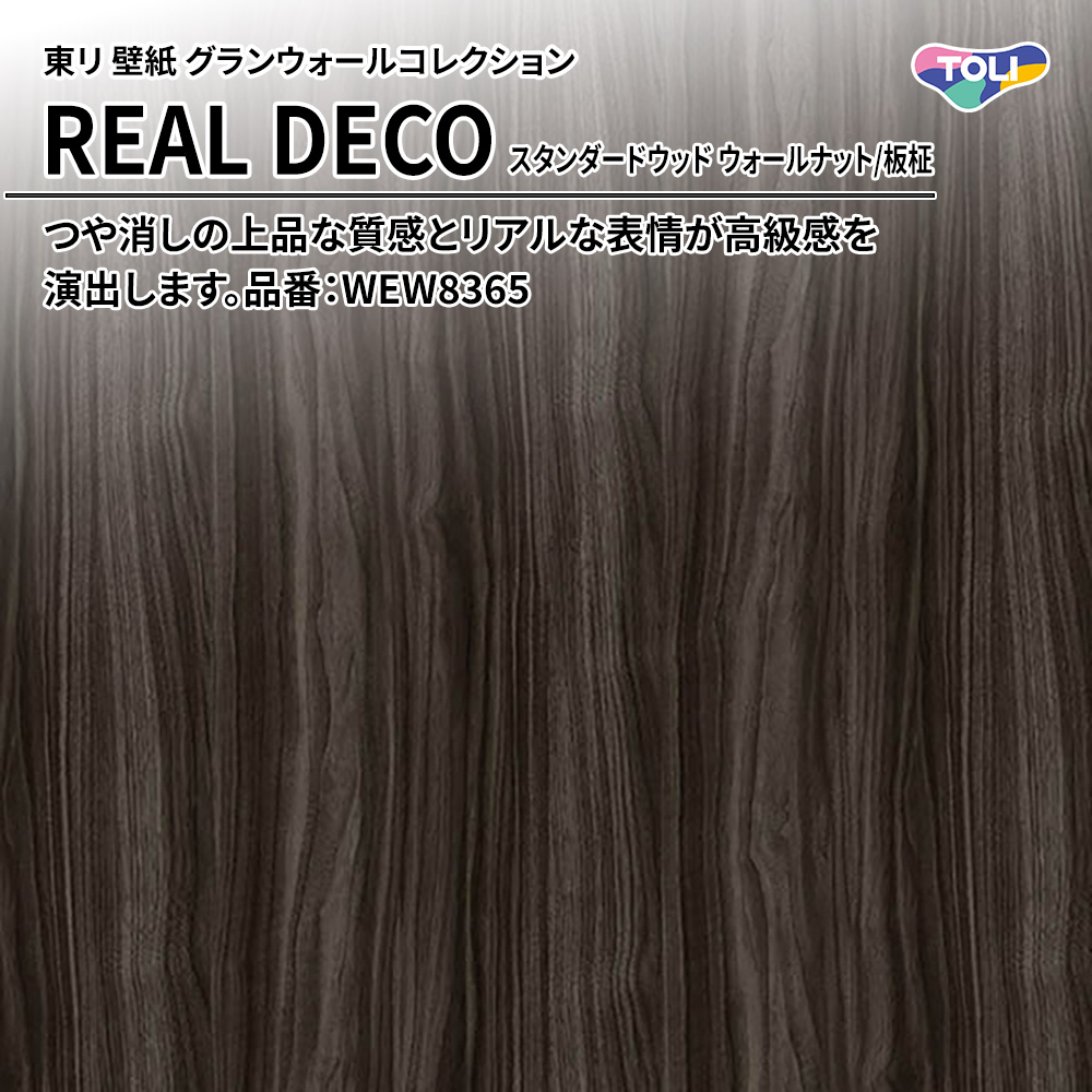 東リ 壁紙 グランウォールコレクション REAL DECO スタンダードウッド ウォールナット/板柾 品番：WEW8365 上代3,250円/㎡(税抜)