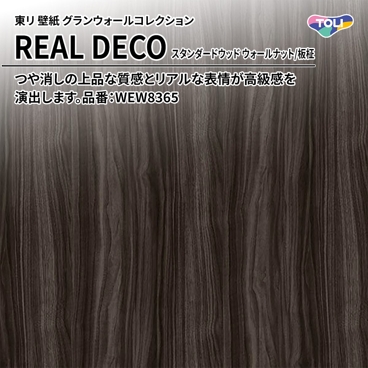 REAL DECO スタンダードウッド