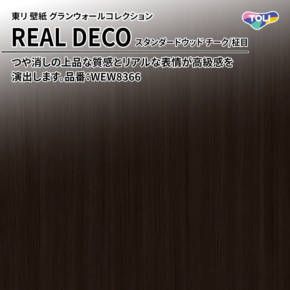 東リ 壁紙 グランウォールコレクション REAL DECO スタンダードウッド チーク/柾目 品番：WEW8366 上代3,250円/㎡(税抜)