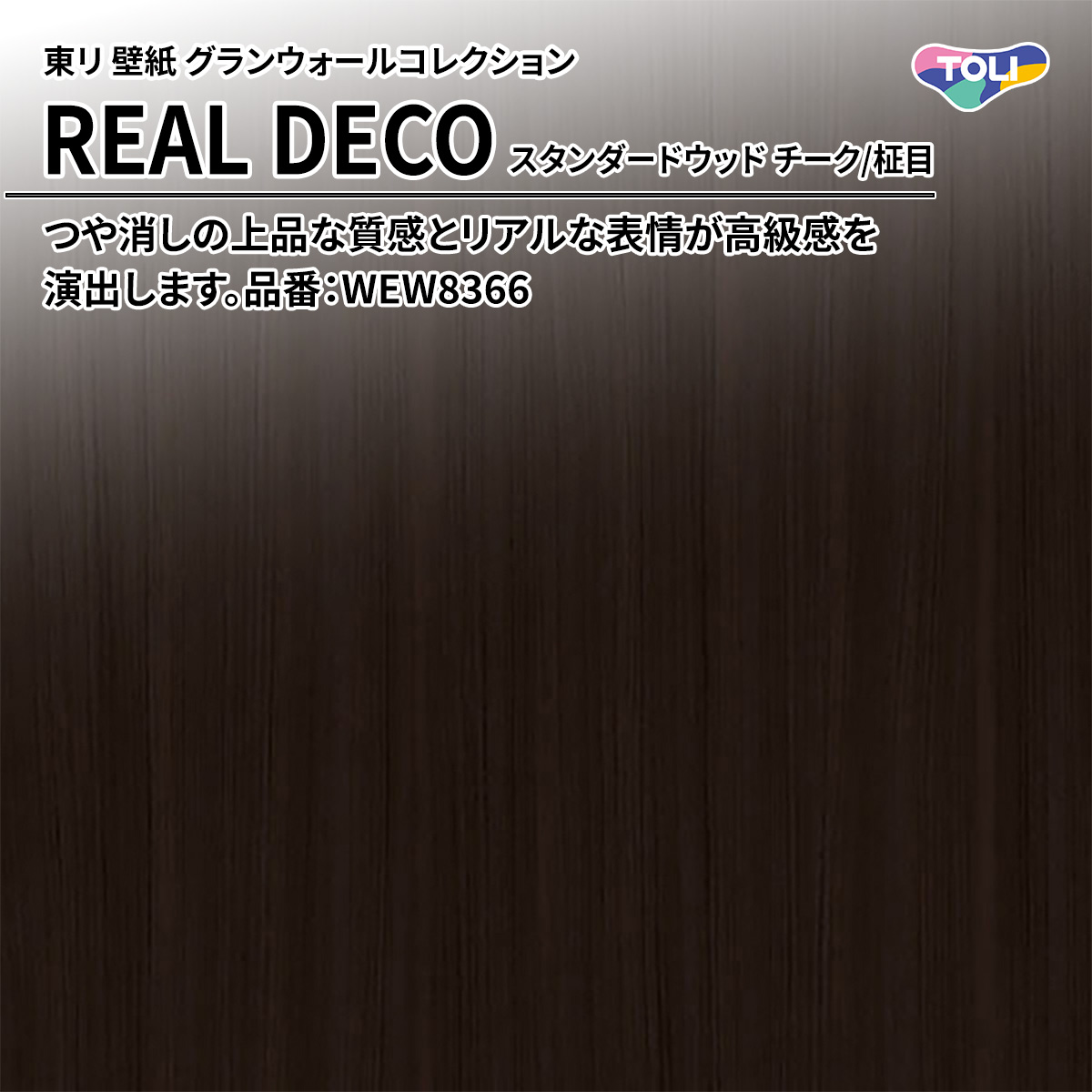 REAL DECO スタンダードウッド