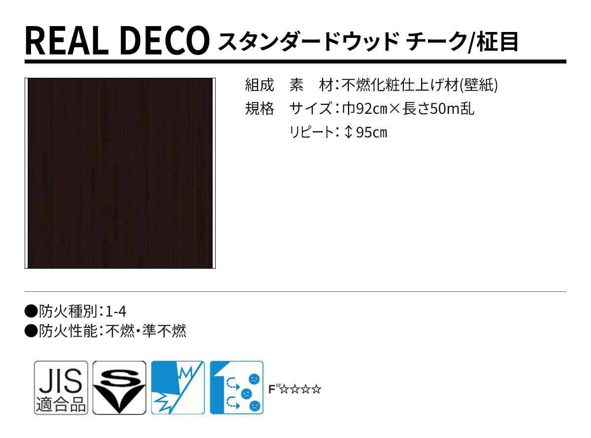 グランウォールコレクション REAL DECO スタンダードウッド 規格・サイズ