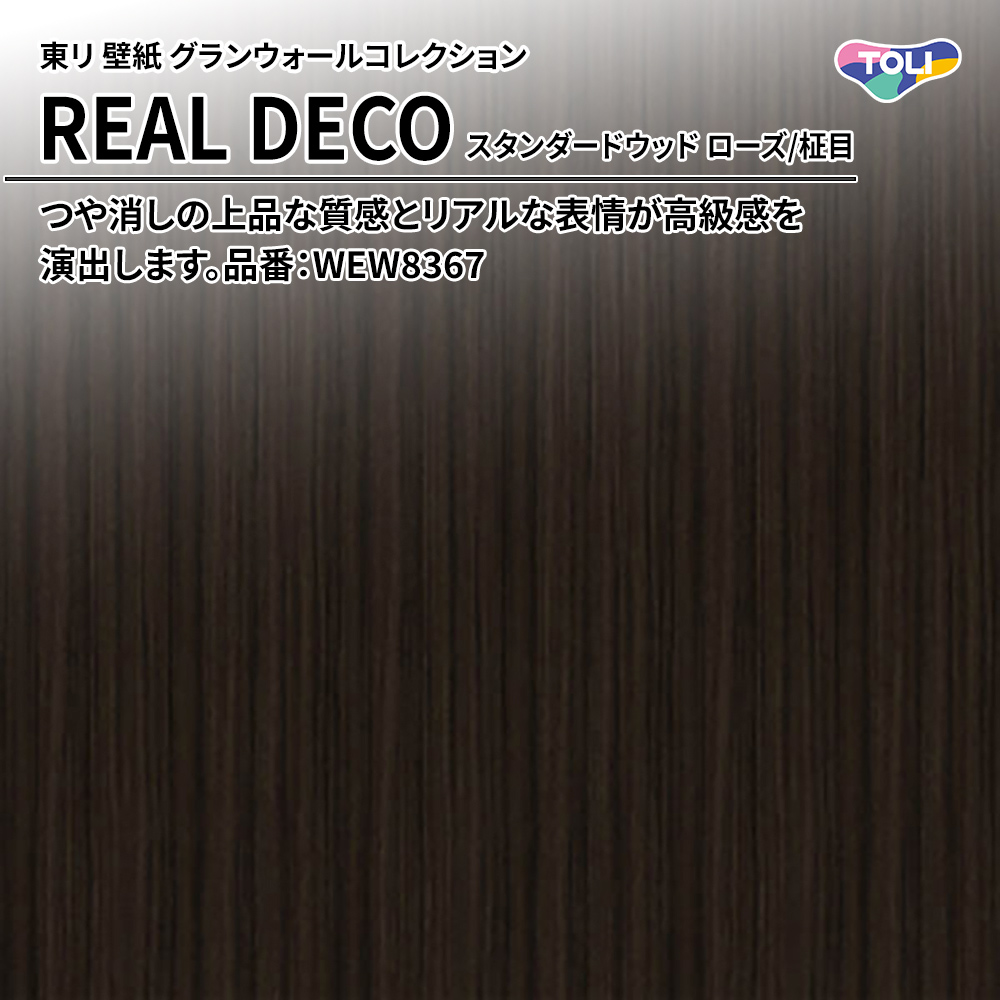 東リ 壁紙 グランウォールコレクション REAL DECO スタンダードウッド ローズ/柾目 品番：WEW8367 上代3,250円/㎡(税抜)