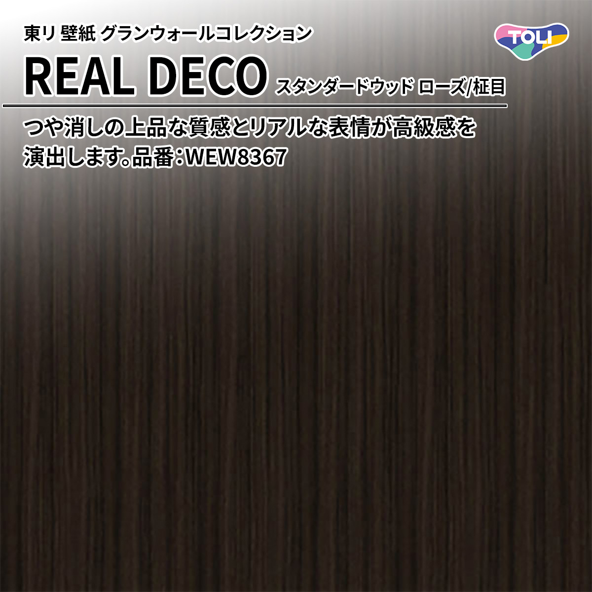 REAL DECO スタンダードウッド