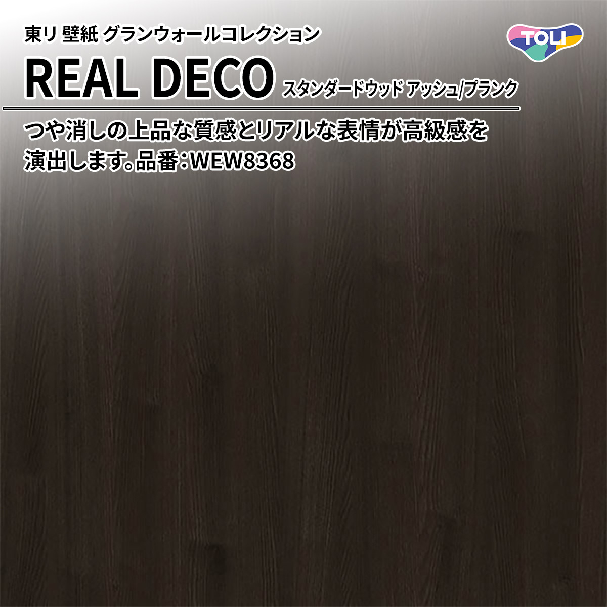 REAL DECO スタンダードウッド