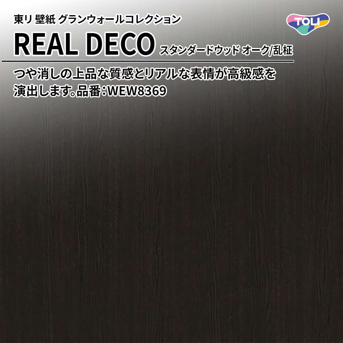 REAL DECO スタンダードウッド