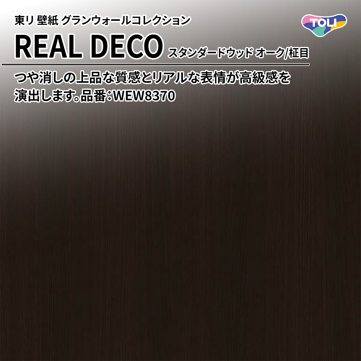 REAL DECO スタンダードウッド