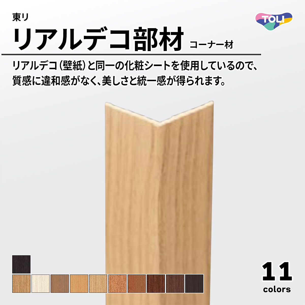 リアルデコ部材 コーナー材