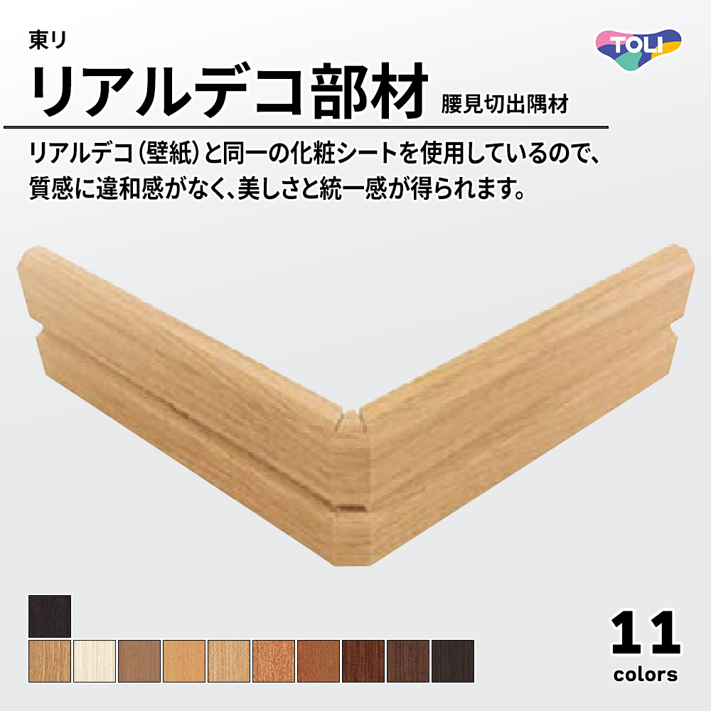 東リ リアルデコ部材 腰見切出隅材 上代1,000円/本(税抜)
