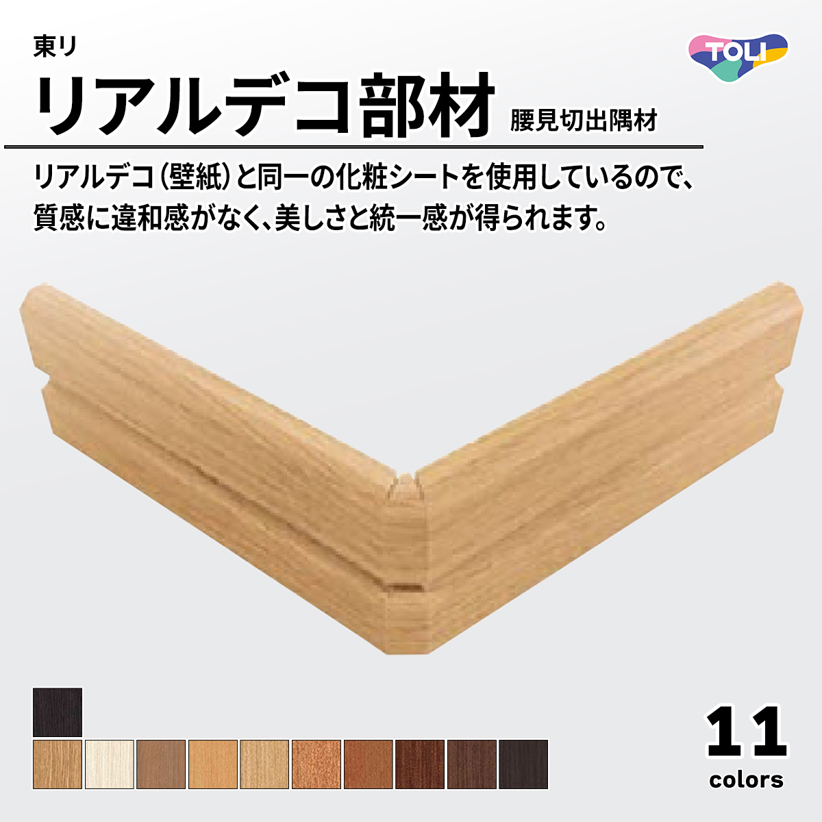 リアルデコ部材 腰見切出隅材