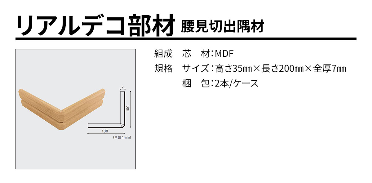 リアルデコ部材 腰見切出隅材 規格・サイズ