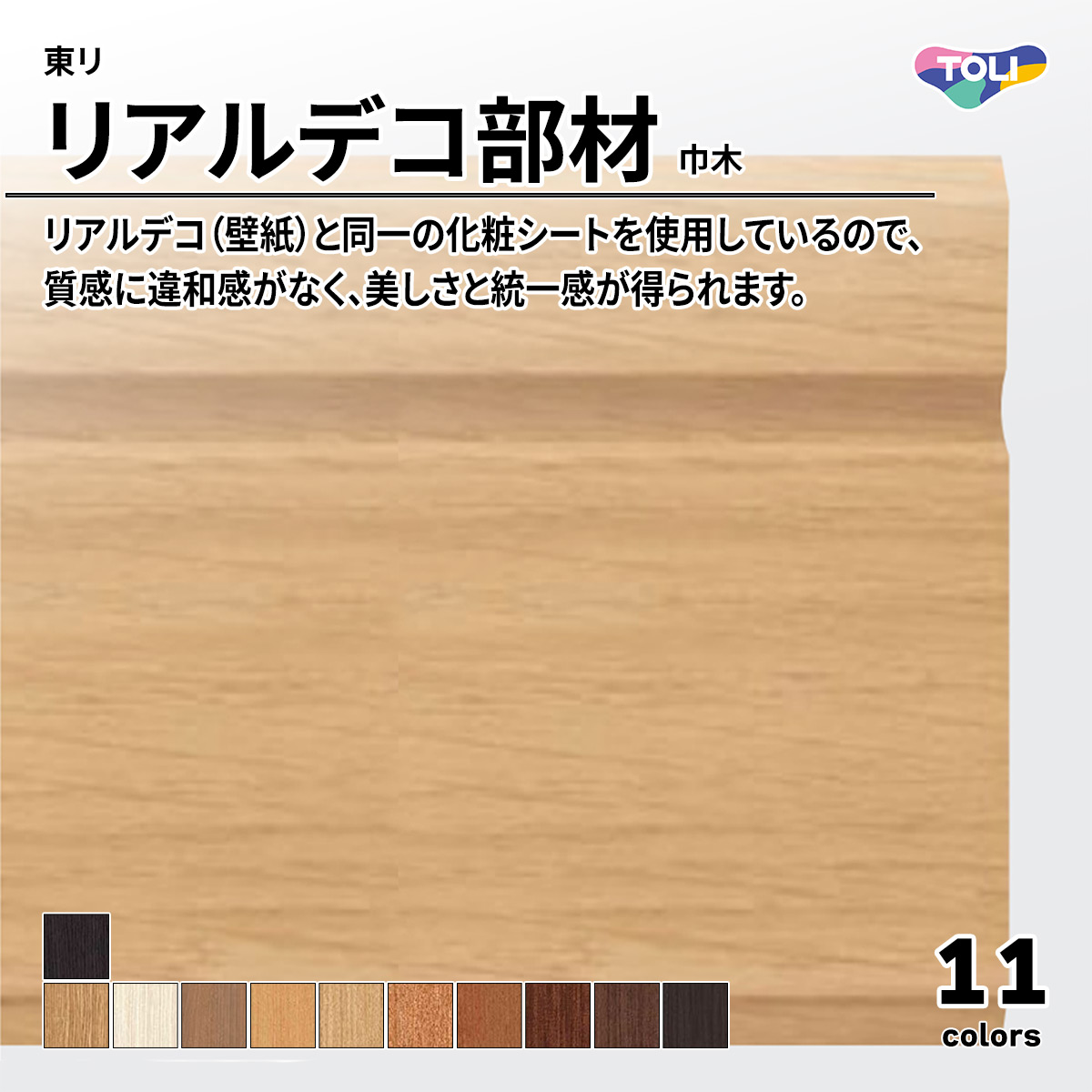 リアルデコ部材 巾木