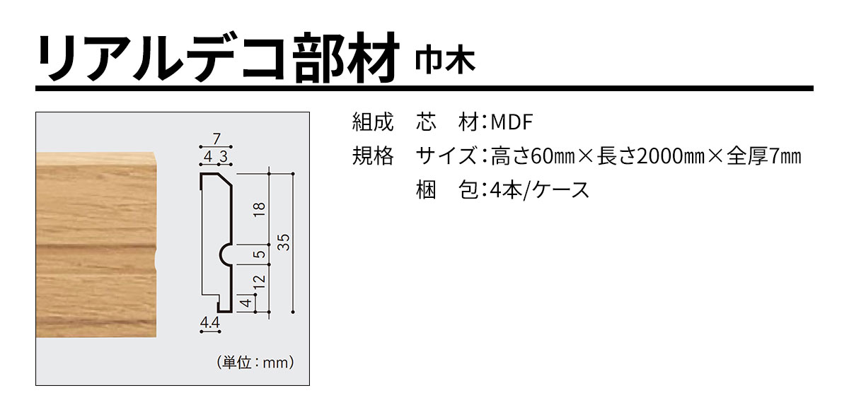 リアルデコ部材 巾木 規格・サイズ