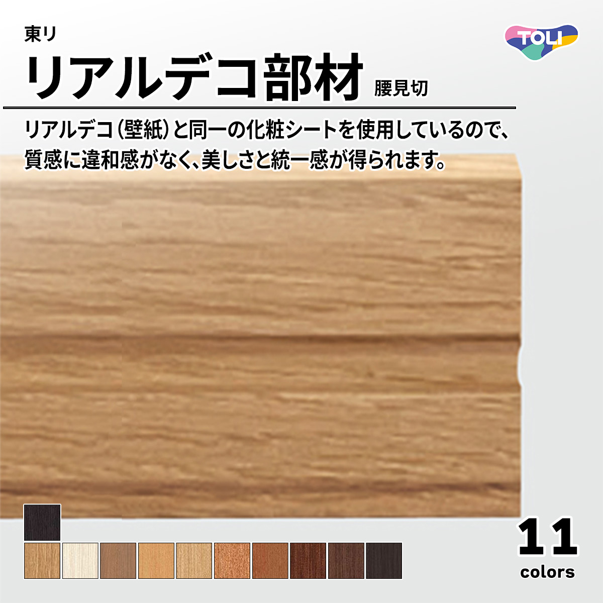 リアルデコ部材 腰見切