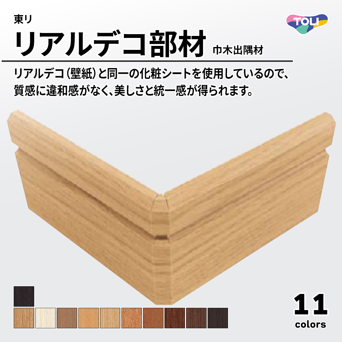 リアルデコ部材 巾木出隅材