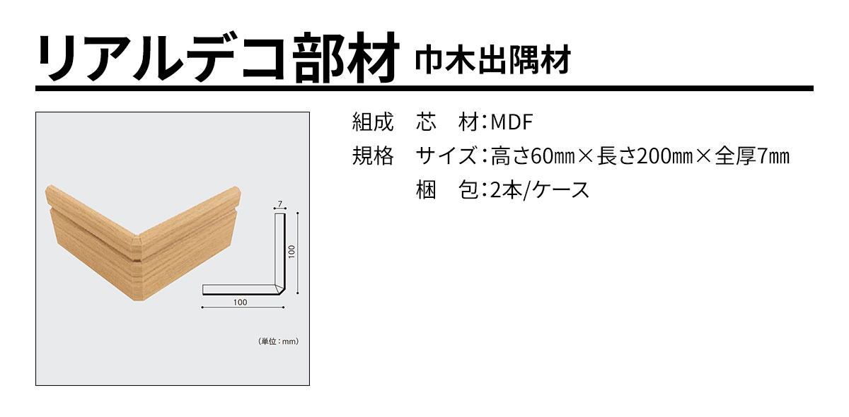 リアルデコ部材 巾木出隅材 規格・サイズ