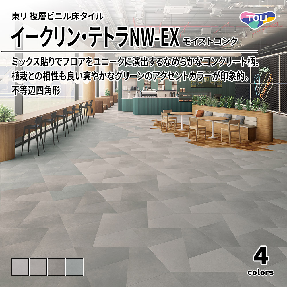 東リ 複層ビニル床タイル イークリン・テトラNW-EX モイストコンク 不等辺四角形 上代6,800円/㎡(税抜)