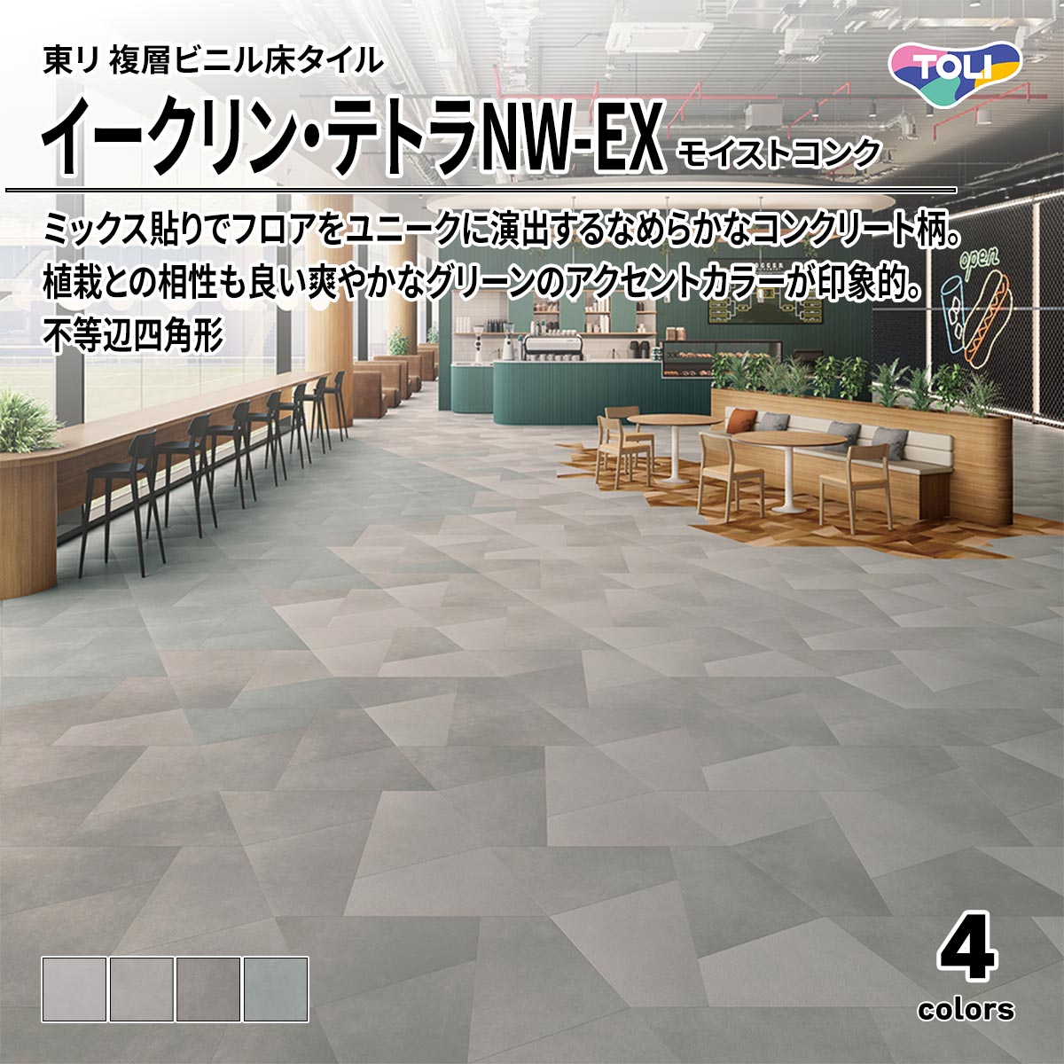 イークリン・テトラNW-EX モイストコンク 不等辺四角形