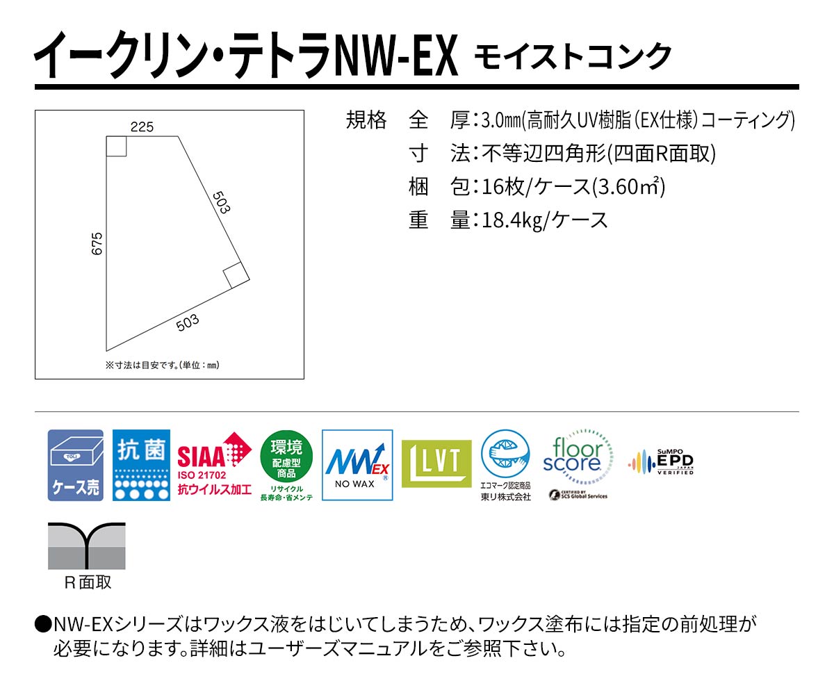 イークリン・テトラNW-EX モイストコンク 不等辺四角形 規格・サイズ
