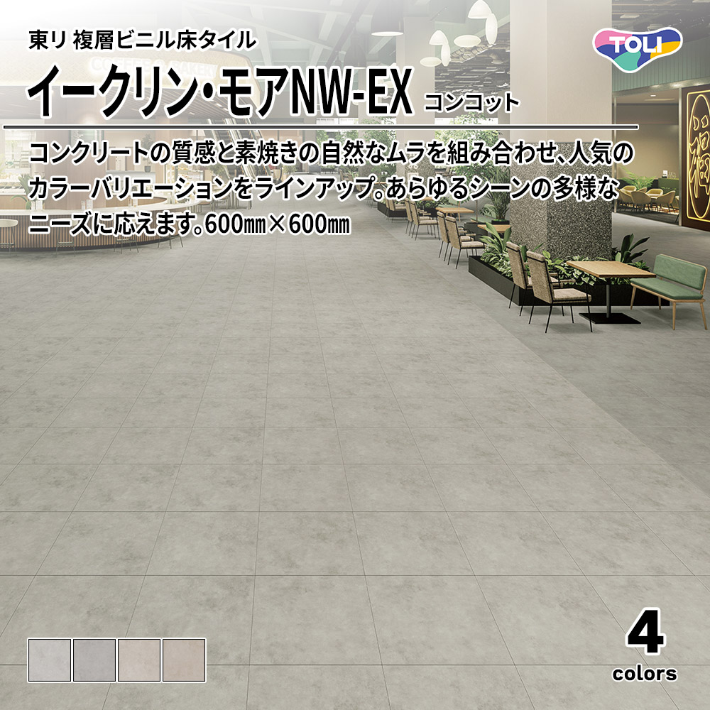 東リ 複層ビニル床タイル イークリン・モアNW-EX コンコット 600㎜×600㎜ 上代6,800円/㎡(税抜)