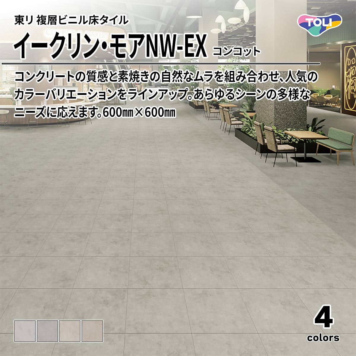 イークリン・モアNW-EX コンコット