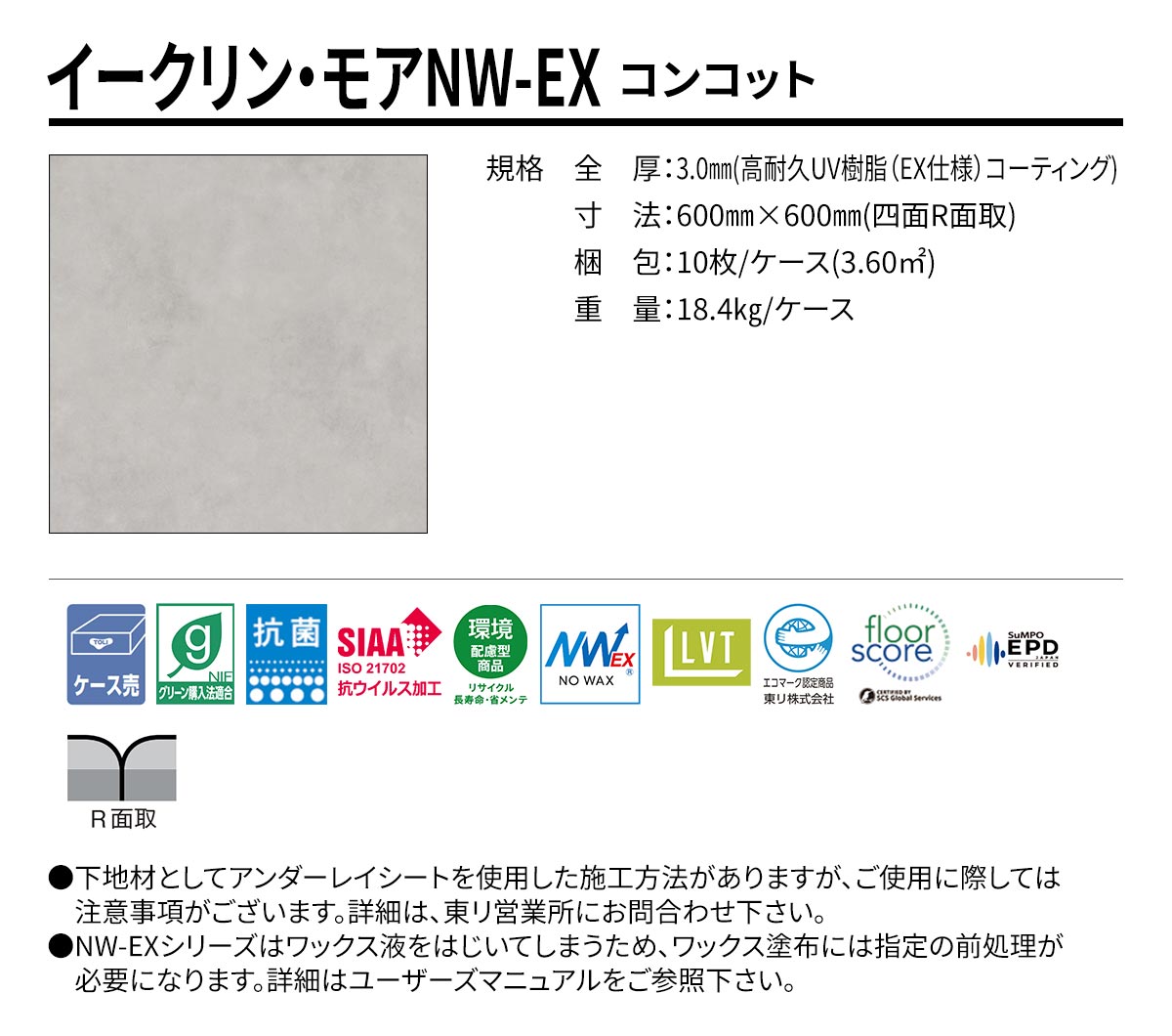イークリン・モアNW-EX コンコット 規格・サイズ