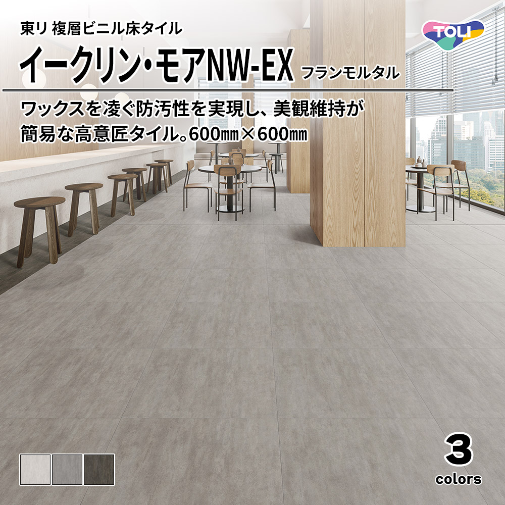 東リ 複層ビニル床タイル イークリン・モアNW-EX フランモルタル 600㎜×600㎜ 上代6,800円/㎡(税抜)