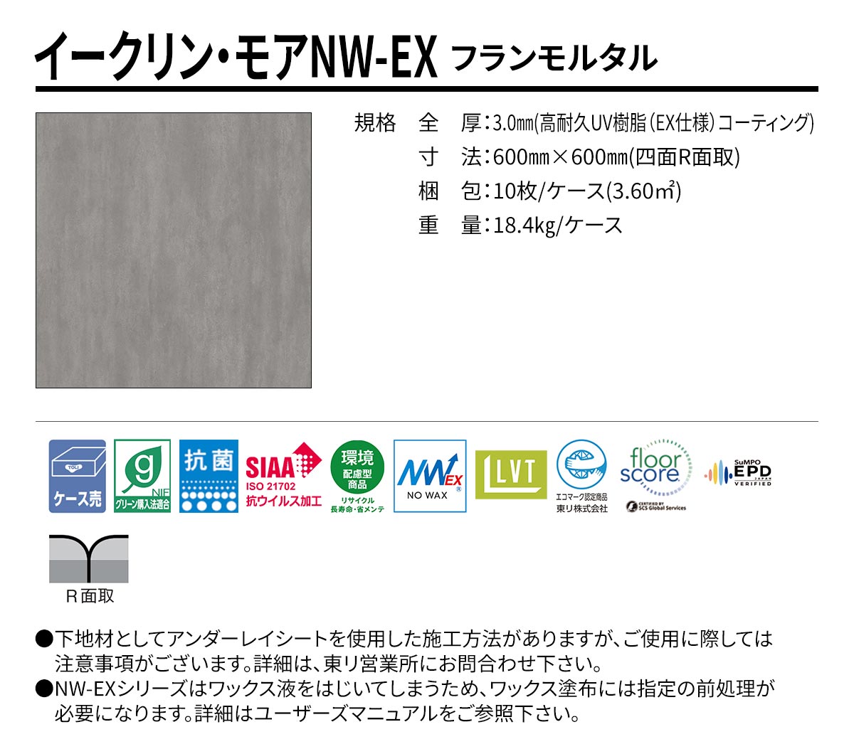 イークリン・モアNW-EX フランモルタル 規格・サイズ