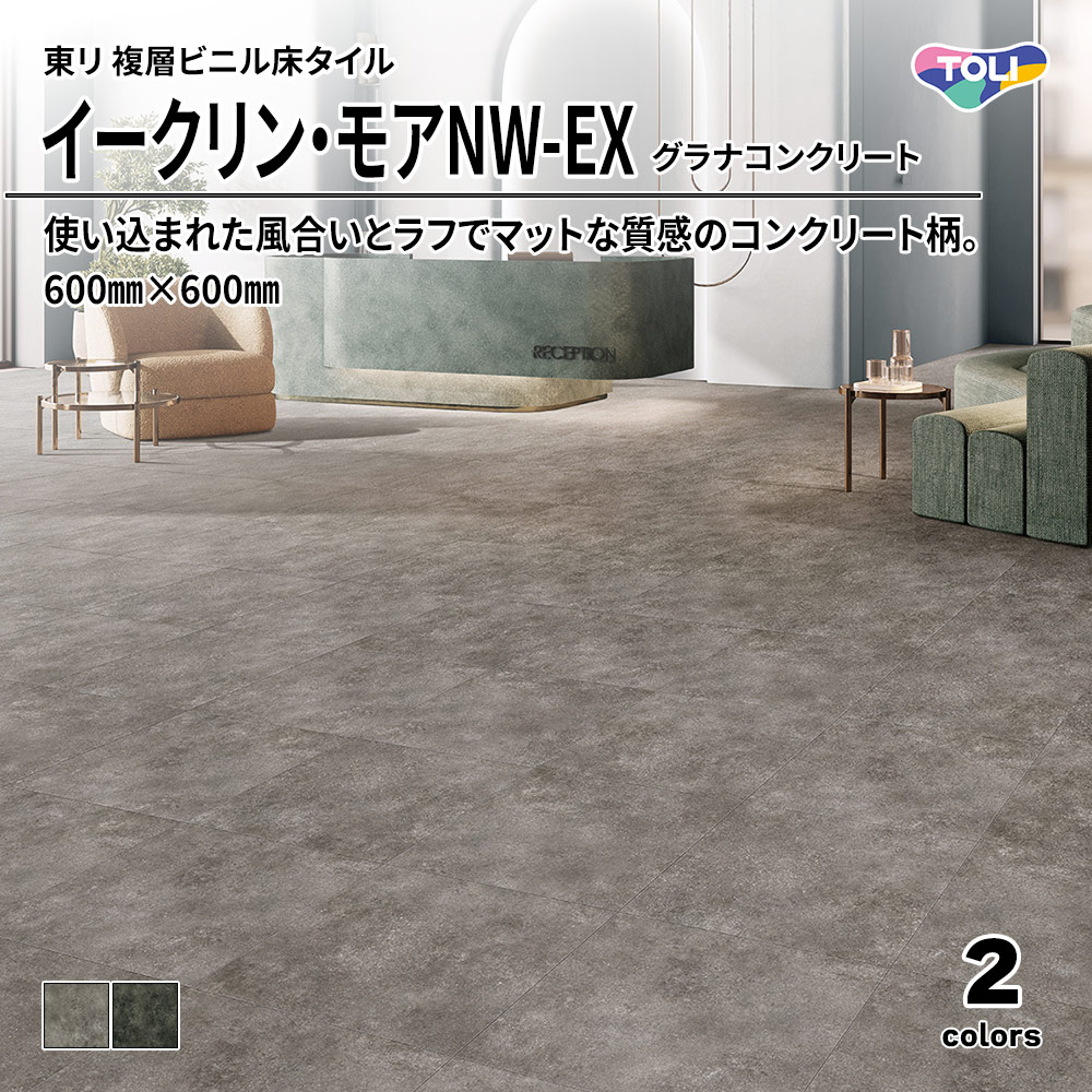 東リ 複層ビニル床タイル イークリン・モアNW-EX グラナコンクリート 600㎜×600㎜ 上代6,800円/㎡(税抜)