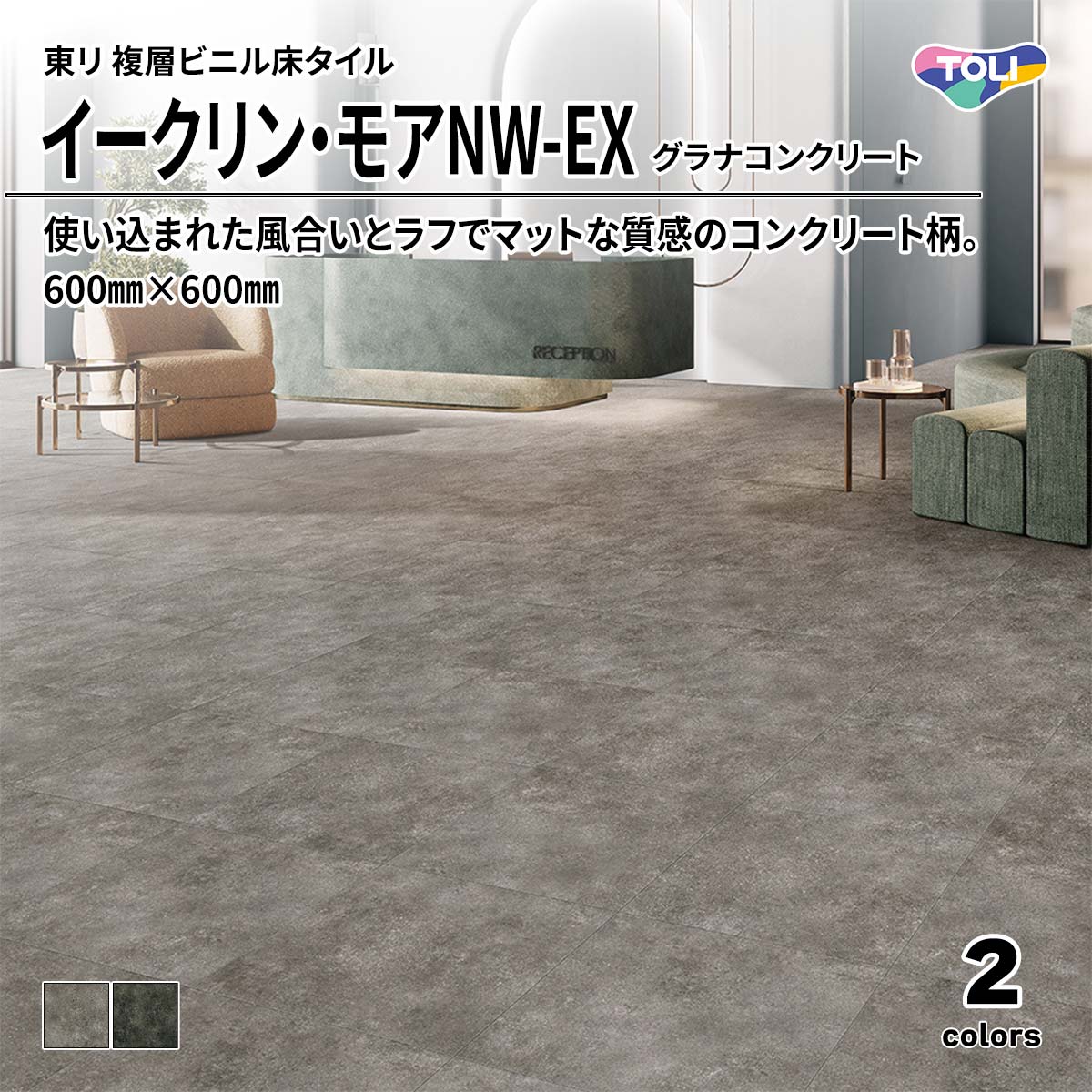 イークリン・モアNW-EX グラナコンクリート