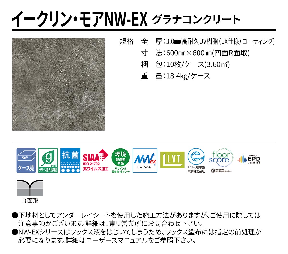 イークリン・モアNW-EX グラナコンクリート 規格・サイズ