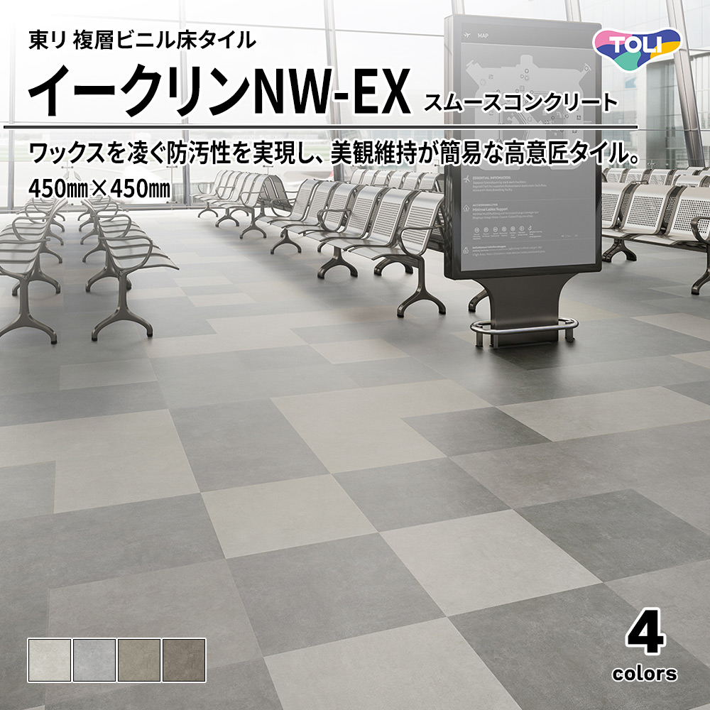 東リ 複層ビニル床タイル イークリンNW-EX スムースコンクリート 450㎜×450㎜ 上代6,300円/㎡(税抜)