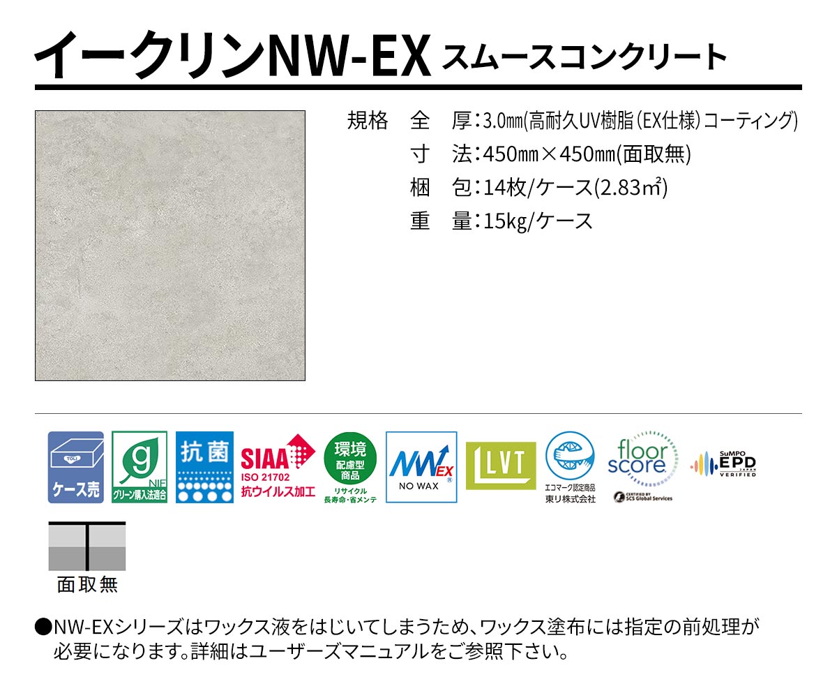 イークリンNW-EX スムースコンクリート 規格・サイズ