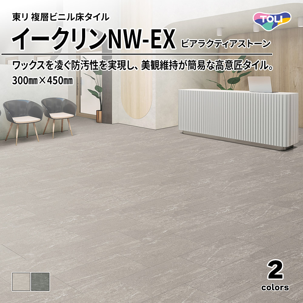 東リ 複層ビニル床タイル イークリンNW-EX ビアラクティアストーン 300㎜×450㎜ 上代6,300円/㎡(税抜)