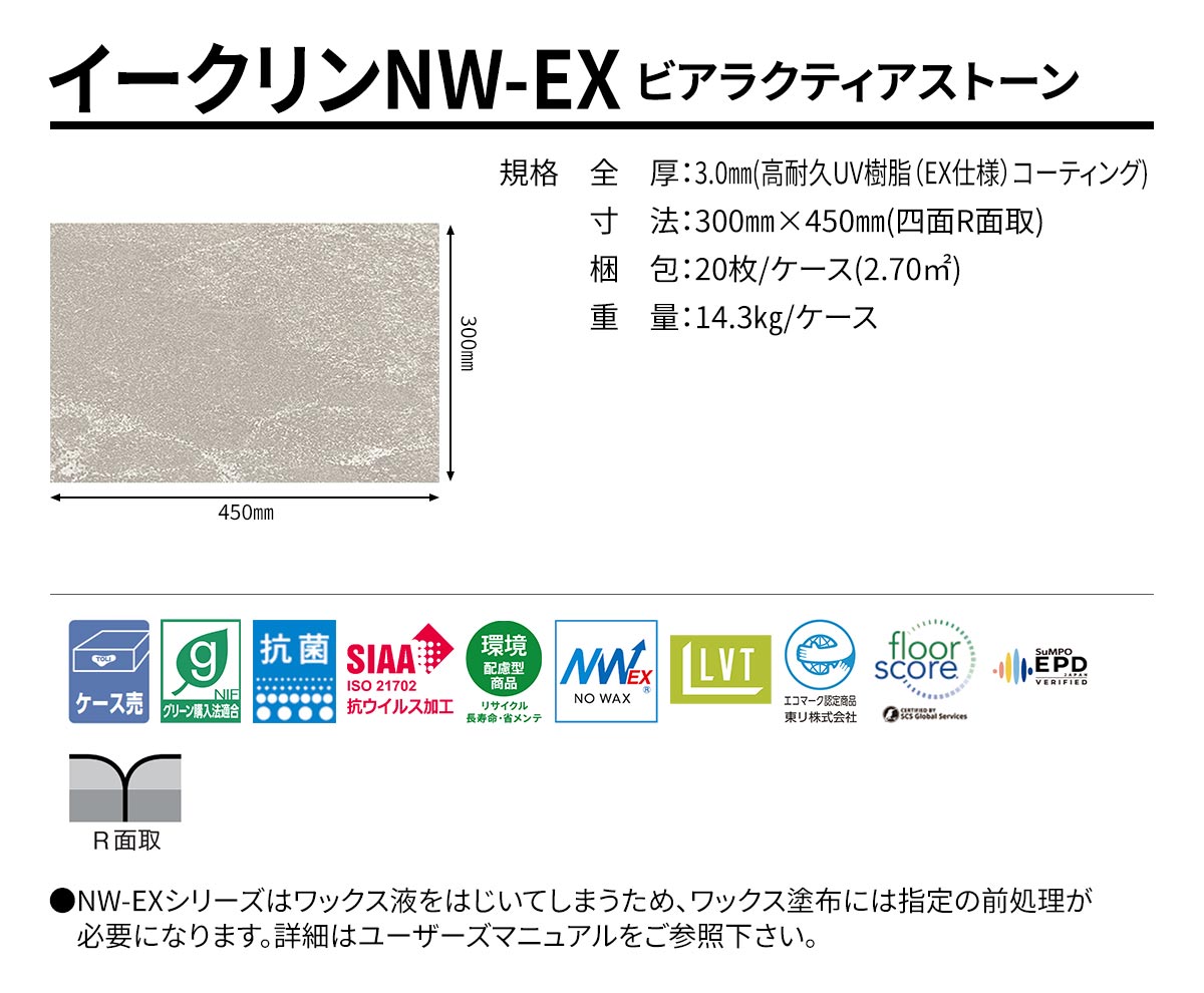 ークリンNW-EX ビアラクティアストーン 規格・サイズ