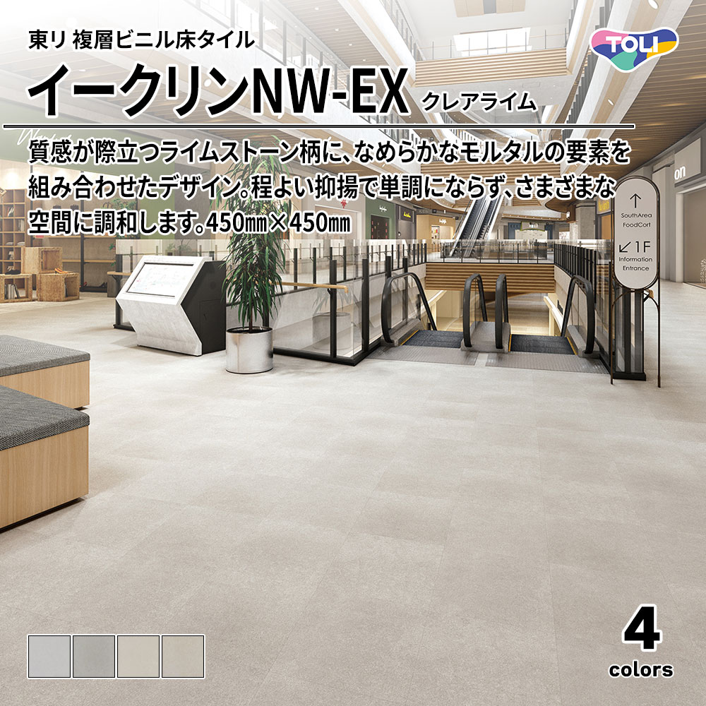 東リ 複層ビニル床タイル イークリンNW-EX クレアライム 450㎜×450㎜ 上代6,300円/㎡(税抜)